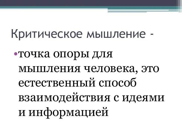 Критическое мышление - точка опоры для мышления человека, это естественный способ взаимодействия с идеями и информацией