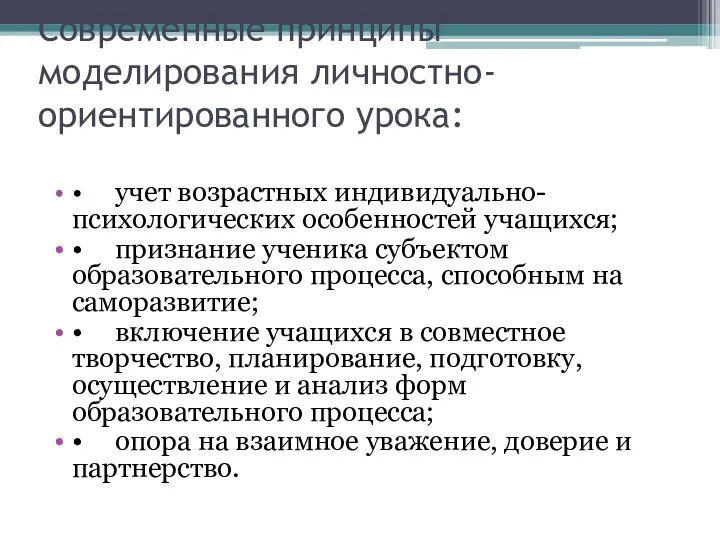 Современные принципы моделирования личностно-ориентированного урока: • учет возрастных индивидуально-психологических особенностей учащихся; • признание