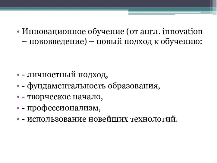 Инновационное обучение (от англ. innovation – нововведение) – новый подход к обучению: -