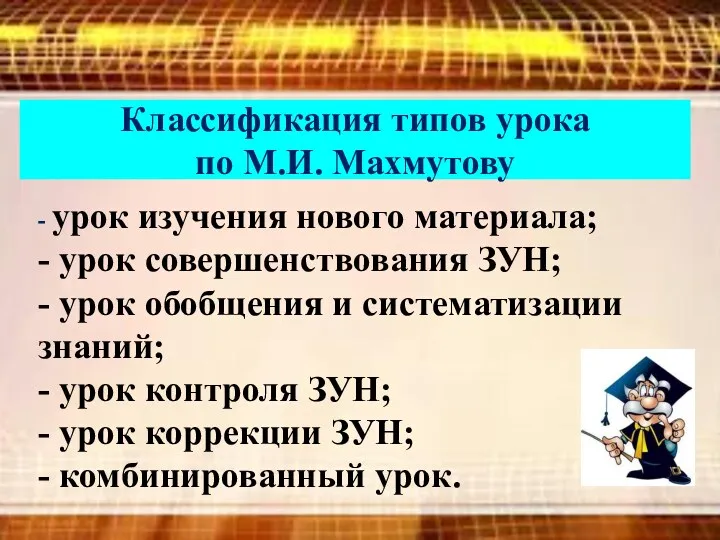 Классификация типов урока по М.И. Махмутову - урок изучения нового