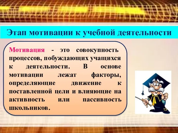 Этап мотивации к учебной деятельности Мотивация - это совокупность процессов,