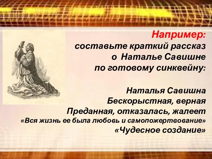 Например: составьте краткий рассказ о Наталье Савишне по готовому синквейну: