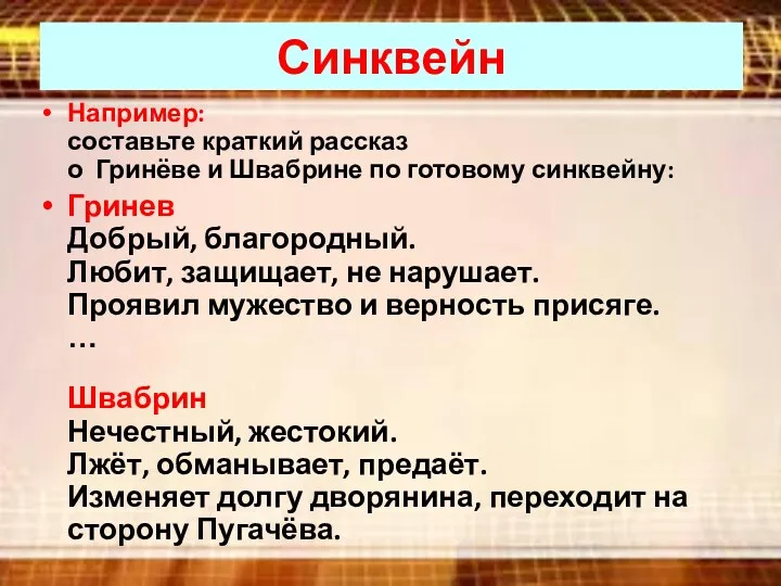 Синквейн Например: составьте краткий рассказ о Гринёве и Швабрине по