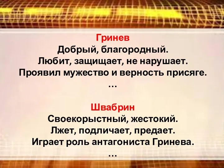 Гринев Добрый, благородный. Любит, защищает, не нарушает. Проявил мужество и