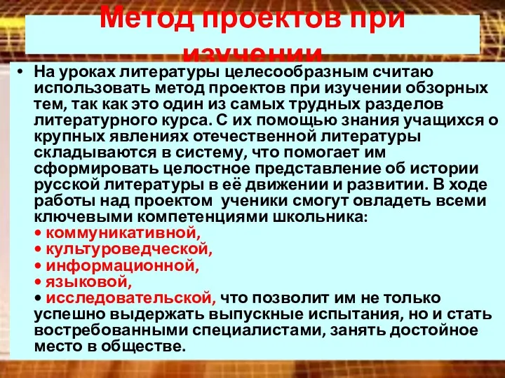 Метод проектов при изучении На уроках литературы целесообразным считаю использовать