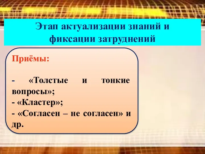 Этап актуализации знаний и фиксации затруднений Приёмы: - «Толстые и