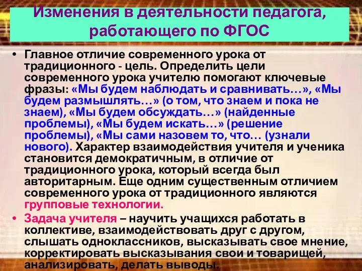 Изменения в деятельности педагога, работающего по ФГОС Главное отличие современного