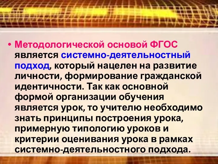 Методологической основой ФГОС является системно-деятельностный подход, который нацелен на развитие