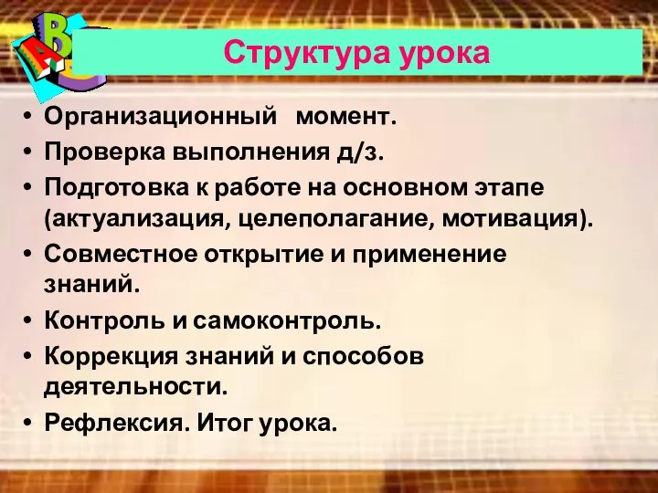 Организационный момент. Проверка выполнения д/з. Подготовка к работе на основном