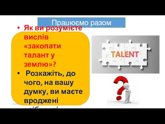 Працюємо разом 05.09.2022 Як ви розумієте вислів «закопати талант у землю»? Розкажіть, до