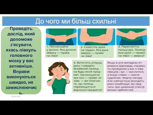 До чого ми більш схильні Проведіть дослід, який допоможе з'ясувати, якась півкуль головного