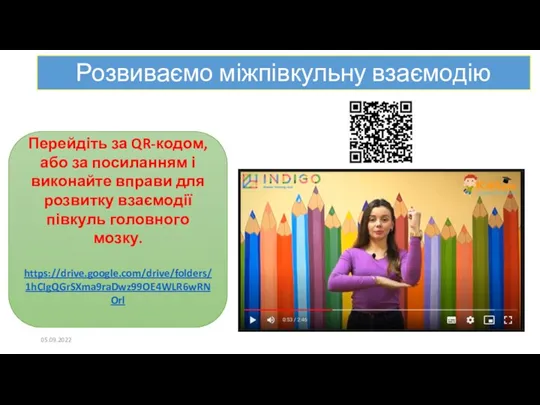 Розвиваємо міжпівкульну взаємодію Перейдіть за QR-кодом, або за посиланням і