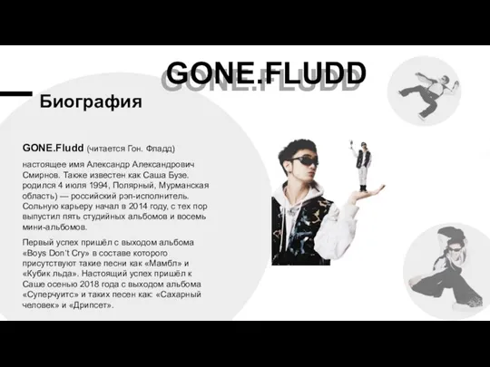 Биография​ GONE.Fludd (читается Гон. Фладд) настоящее имя Александр Александрович Смирнов. Также известен как