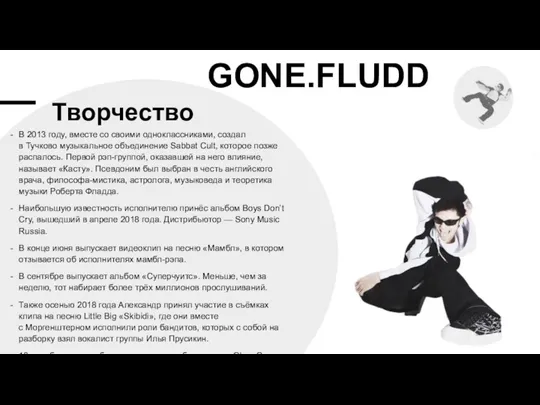 GONE.FLUDD​ В 2013 году, вместе со своими одноклассниками, создал в Тучково музыкальное объединение