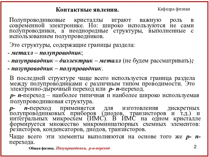 Полупроводниковые кристаллы играют важную роль в современной электронике. Но: широко