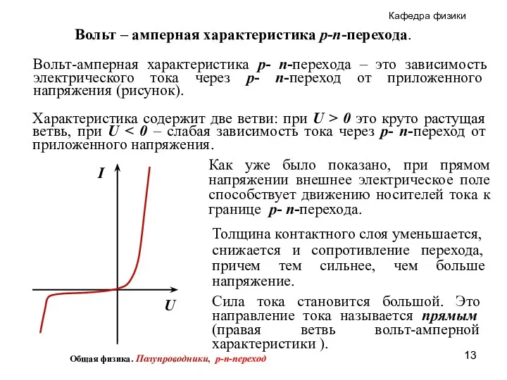 Вольт – амперная характеристика p-n-перехода. Как уже было показано, при