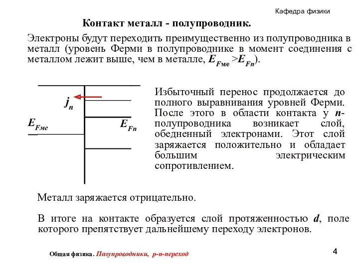 Контакт металл - полупроводник. Электроны будут переходить преимущественно из полупроводника