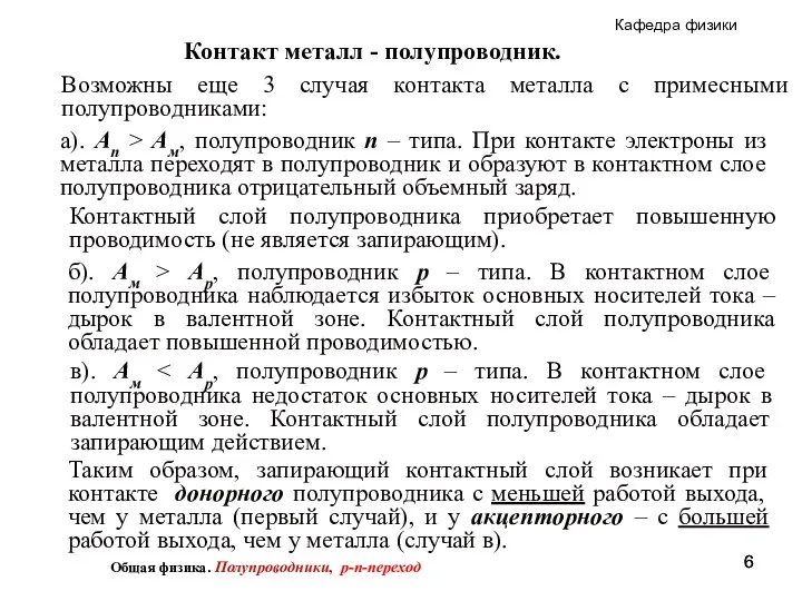 Контакт металл - полупроводник. Возможны еще 3 случая контакта металла