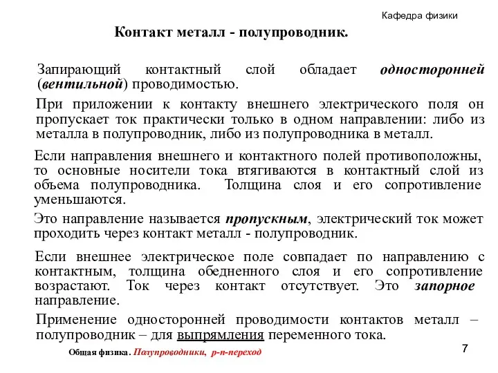 Запирающий контактный слой обладает односторонней (вентильной) проводимостью. При приложении к