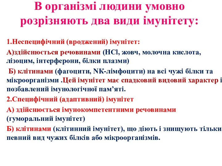 В організмі людини умовно розрізняють два види імунітету: 1.Неспецифічний (вроджений)