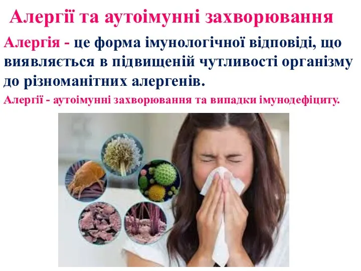 Алергії та аутоімунні захворювання Алергія - це форма імунологічної відповіді,