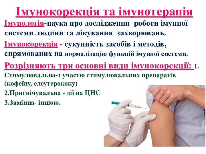 Імунокорекція та імунотерапія Імунологія-наука про дослідження роботи імунної системи людини