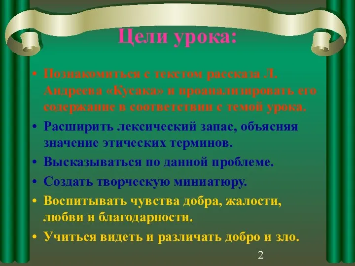 Цели урока: Познакомиться с текстом рассказа Л.Андреева «Кусака» и проанализировать