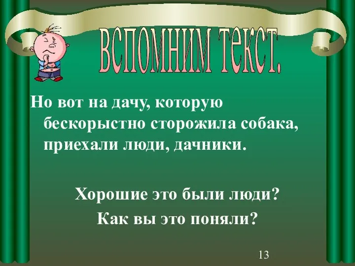 Но вот на дачу, которую бескорыстно сторожила собака, приехали люди, дачники. Хорошие это