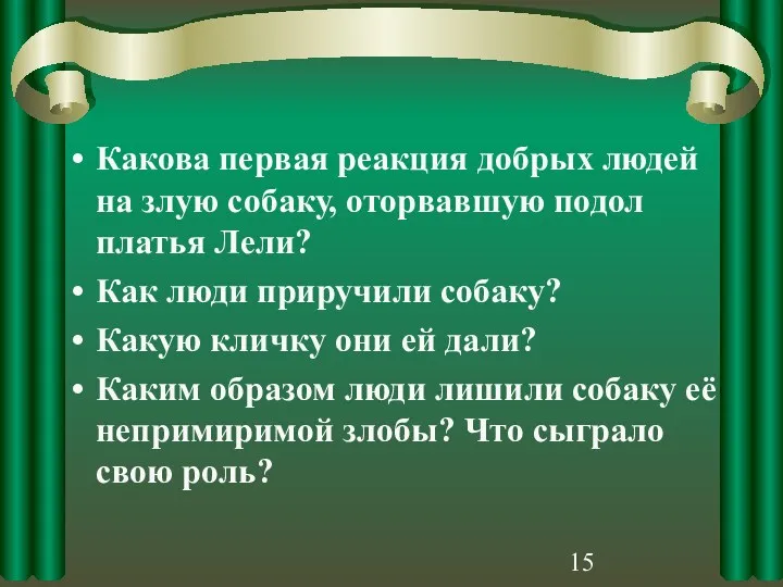 Какова первая реакция добрых людей на злую собаку, оторвавшую подол