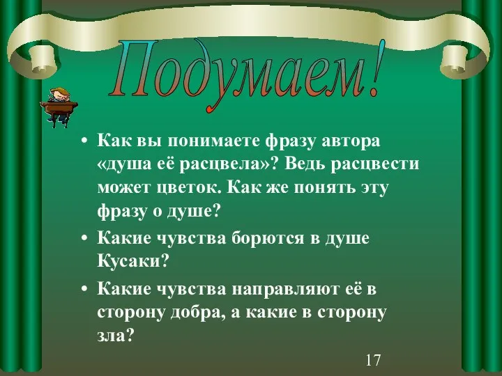 Как вы понимаете фразу автора «душа её расцвела»? Ведь расцвести может цветок. Как