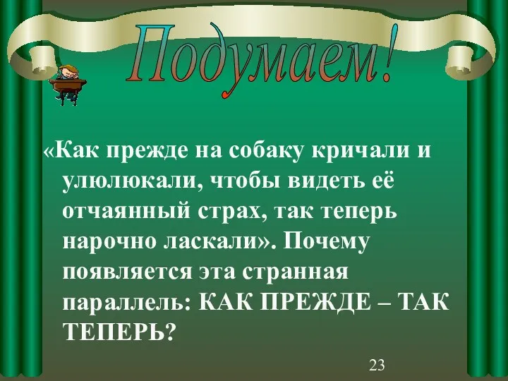 «Как прежде на собаку кричали и улюлюкали, чтобы видеть её