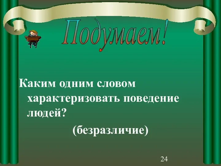 Каким одним словом характеризовать поведение людей? (безразличие) Подумаем!