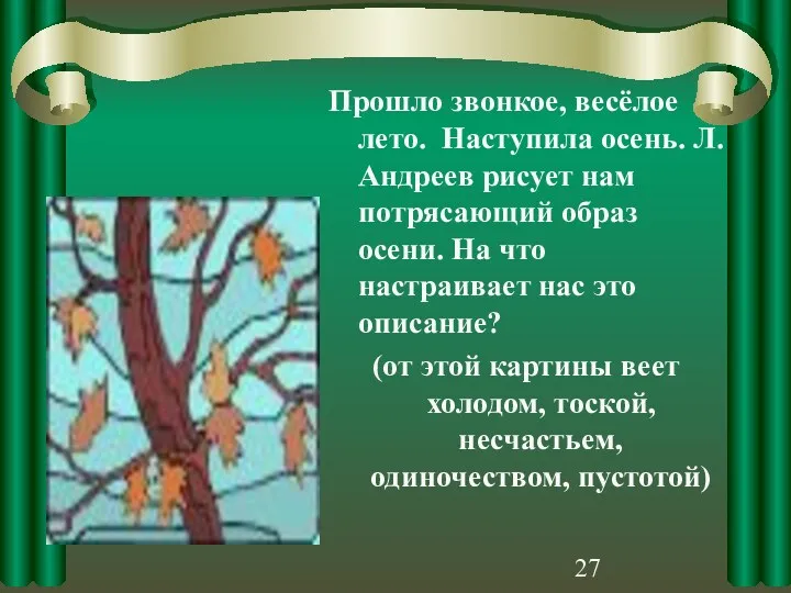 Прошло звонкое, весёлое лето. Наступила осень. Л.Андреев рисует нам потрясающий образ осени. На