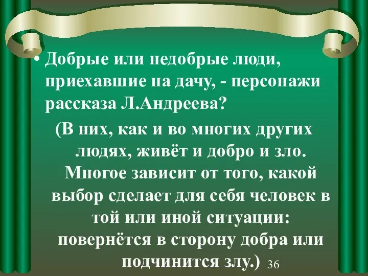 Добрые или недобрые люди, приехавшие на дачу, - персонажи рассказа Л.Андреева? (В них,