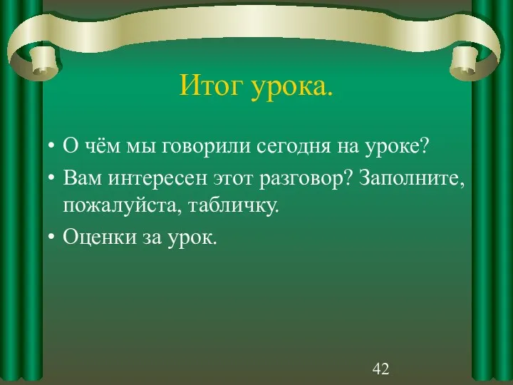 Итог урока. О чём мы говорили сегодня на уроке? Вам