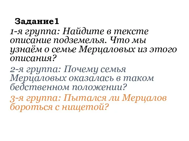 Задание1 1-я группа: Найдите в тексте описание подземелья. Что мы узнаём о семье