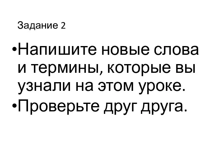 Задание 2 Напишите новые слова и термины, которые вы узнали на этом уроке. Проверьте друг друга.