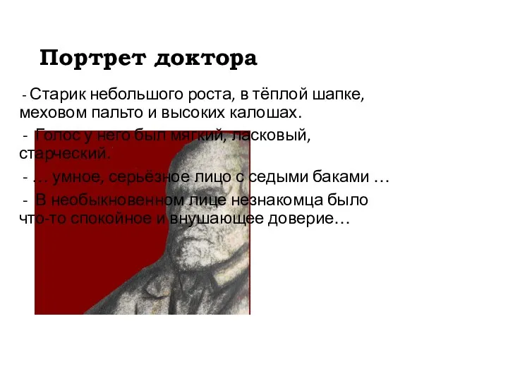 Портрет доктора - Старик небольшого роста, в тёплой шапке, меховом пальто и высоких