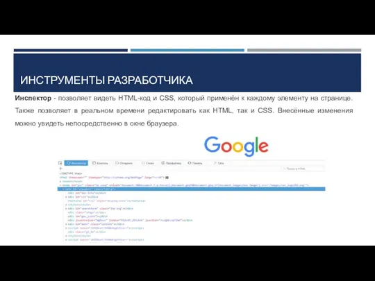 ИНСТРУМЕНТЫ РАЗРАБОТЧИКА Инспектор - позволяет видеть HTML-код и CSS, который