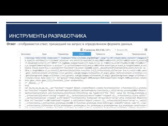 ИНСТРУМЕНТЫ РАЗРАБОТЧИКА Ответ - отображается ответ, пришедший на запрос в определенном формате данных.