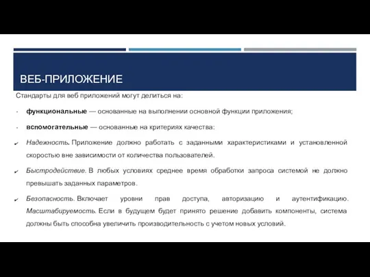 ВЕБ-ПРИЛОЖЕНИЕ Стандарты для веб приложений могут делиться на: функциональные —