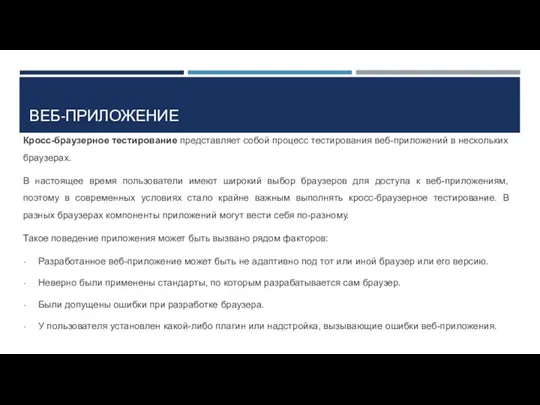 ВЕБ-ПРИЛОЖЕНИЕ Кросс-браузерное тестирование представляет собой процесс тестирования веб-приложений в нескольких