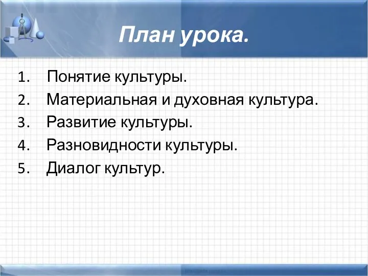 План урока. Понятие культуры. Материальная и духовная культура. Развитие культуры. Разновидности культуры. Диалог культур.