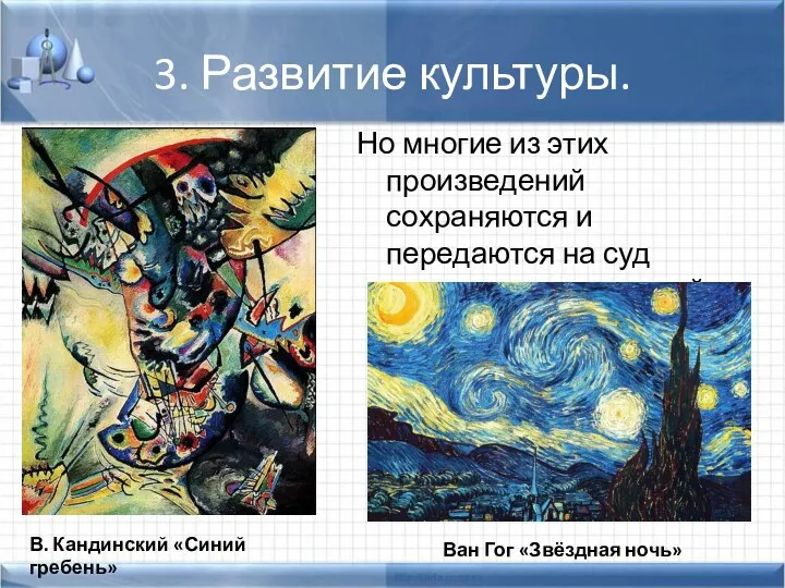 3. Развитие культуры. Но многие из этих произведений сохраняются и