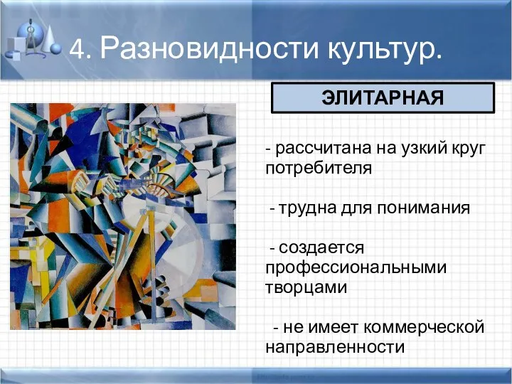 4. Разновидности культур. - рассчитана на узкий круг потребителя -