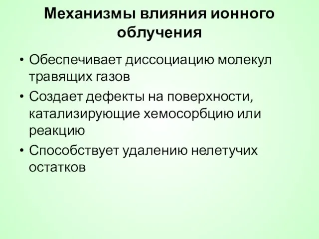 Механизмы влияния ионного облучения Обеспечивает диссоциацию молекул травящих газов Создает