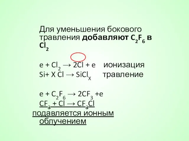 Для уменьшения бокового травления добавляют C2F6 в Cl2 e +