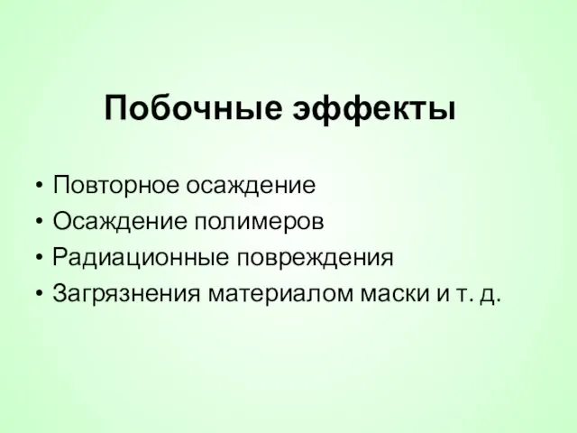 Побочные эффекты Повторное осаждение Осаждение полимеров Радиационные повреждения Загрязнения материалом маски и т. д.