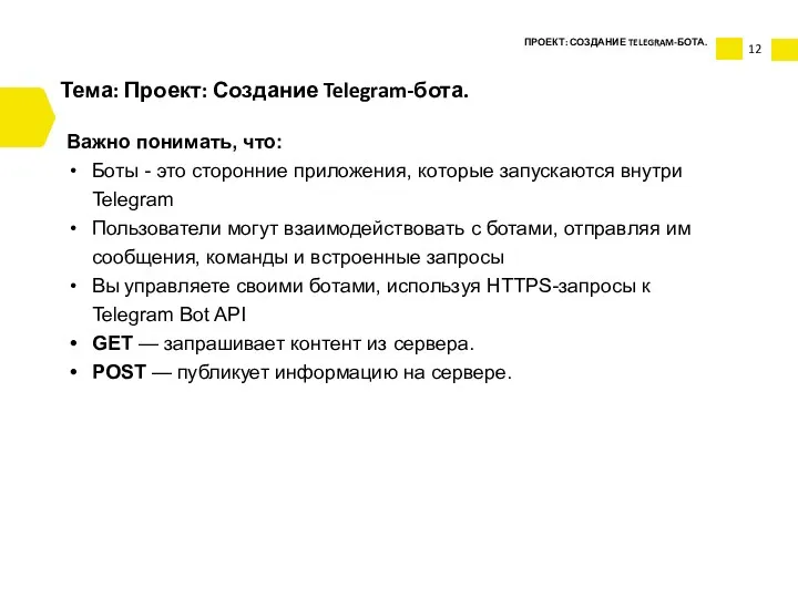 Тема: Проект: Создание Telegram-бота. Важно понимать, что: Боты - это