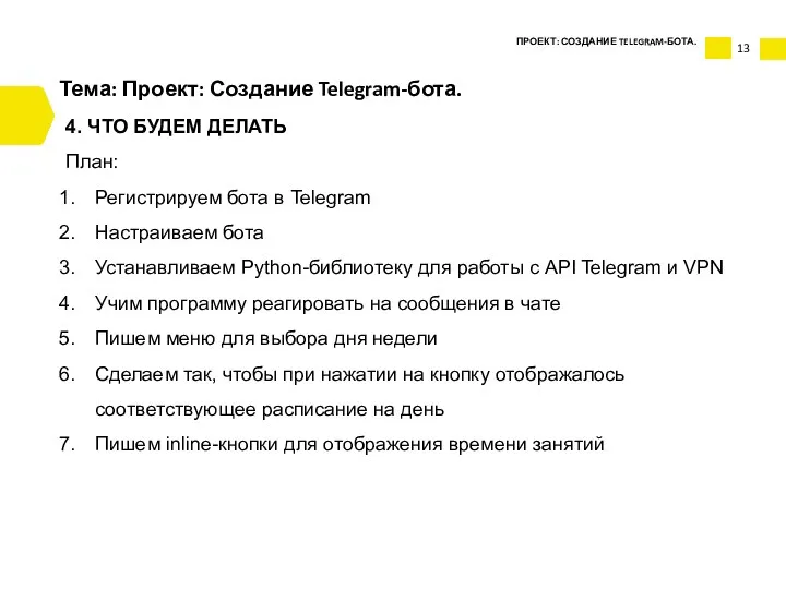 Тема: Проект: Создание Telegram-бота. 4. ЧТО БУДЕМ ДЕЛАТЬ План: Регистрируем
